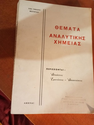 Themata Analytikis Chimeias academic book used, Greek
