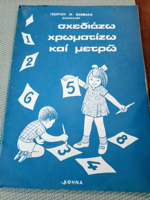 Vintage book "Sxediazo, Chromatizo kai Metro" by Georgios F. Vamvakas like new