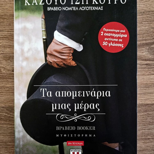 Kazuo Ishiguro The Remains of the Day book