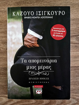 Kazuo Ishiguro The Remains of the Day book