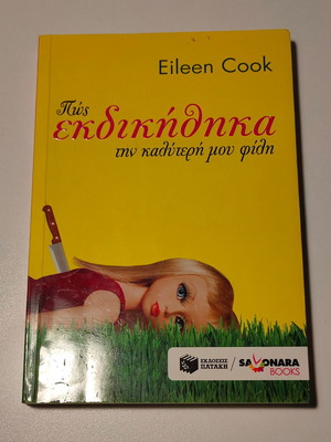 EILEEN COOK - ΠΩΣ ΕΚΔΙΚΗΘΗΚΑ ΤΗΝ ΚΑΛΥΤΕΡΗ ΜΟΥ ΦΙΛΗ