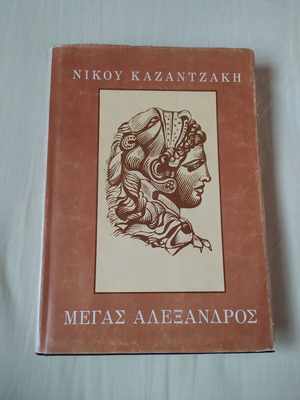 Megas Alexandros by Nikos Kazantzakis book