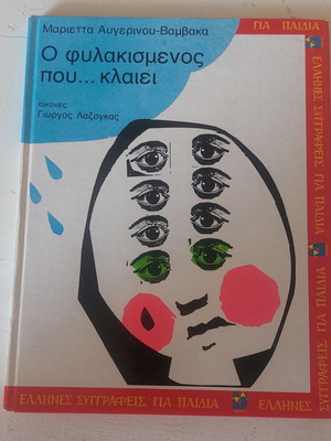 Children's book "O fylakismenos pou klaiei" used, Greek