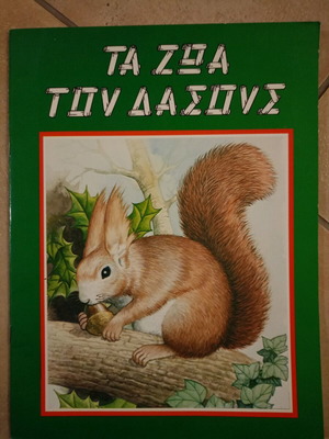 Τα ζώα του δάσους παιδικό βιβλίο καινούργιο, μεγάλο μέγεθος, συλλεκτικό