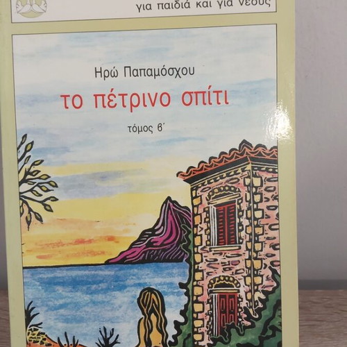To Petrino Spiti book like new by Iro Papamoschou