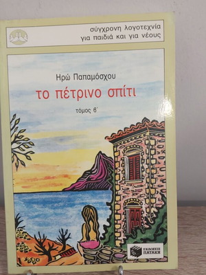 To Petrino Spiti book like new by Iro Papamoschou