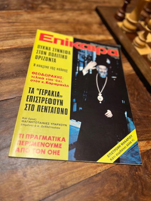 Επίκαιρα τεύχος 322 1974 μεταχειρισμένο