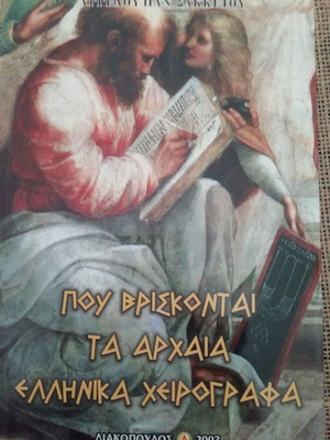 Book Where Ancient Greek Manuscripts Are Located new, Angelos Sakketos