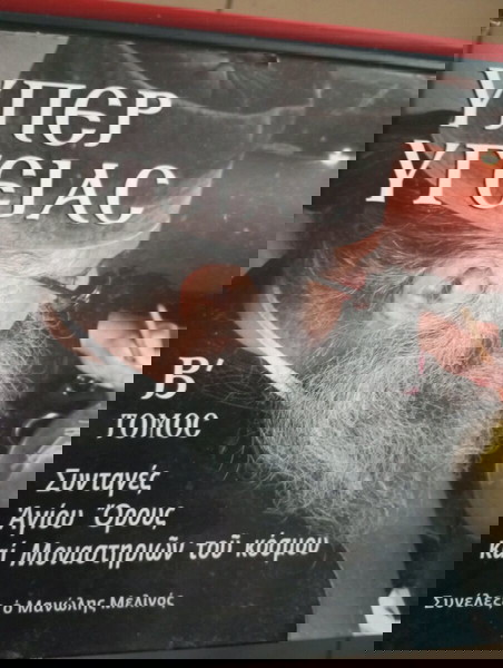 ΣΥΝΤΑΓΕΣ ΤΟΥ ΑΓΊΟΥ ΌΡΟΥΣ ΚΑΙ ΜΟΝΑΣΤΙΡΙΩΝ ΤΟΥ ΚΌΣΜΟΥ - ΥΠΕΡ ΥΓΕΙΑΣ , ΤΟΜΟΣ Β