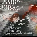  ΣΥΝΤΑΓΕΣ ΤΟΥ ΑΓΊΟΥ ΌΡΟΥΣ ΚΑΙ ΜΟΝΑΣΤΙΡΙΩΝ ΤΟΥ ΚΌΣΜΟΥ - ΥΠΕΡ ΥΓΕΙΑΣ , ΤΟΜΟΣ Β