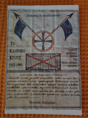 Το ελληνικό κράτος 1821-1909 βιβλίο σαν καινούργιο, επιστήμες