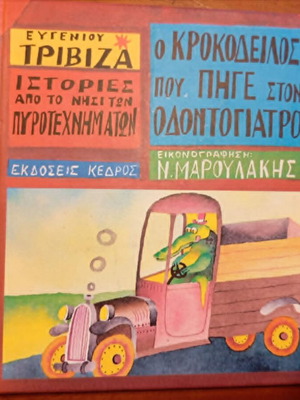 Ο κροκόδειλος που πήγε στον οδοντογιατρό Ευγένιος Τριβιζάς σαν καινούργιο