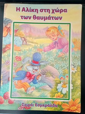 Алиса в страната на чудесата употребявана, серия Есмералда