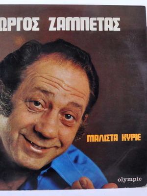 Γιώργος Ζαμπέτας Μάλιστα Κύριε βινύλιο 33 στροφών μεταχειρισμένο