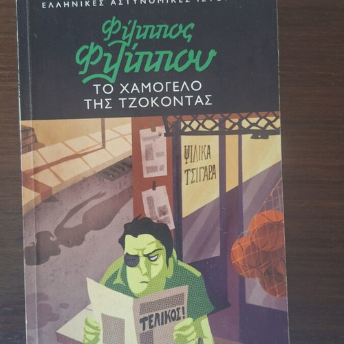 To Hamogelo Tis Tzokontas by Filippos Filipou used, Bima Noir series