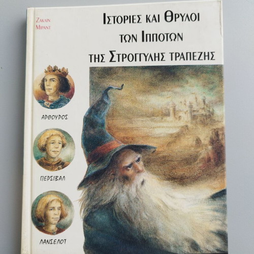 Stories and Legends of the Knights of the Round Table, illustrated fantasy book