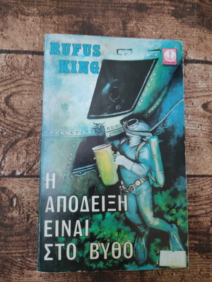 Η απόδειξη είναι στον βυθό Rufus King μεταχειρισμένο, αστυνομικό