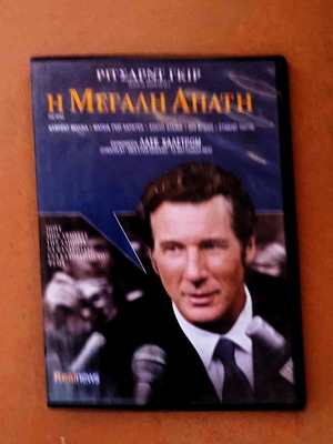 Ταινία Η Μεγάλη Απάτη DVD δράσης περιπέτεια