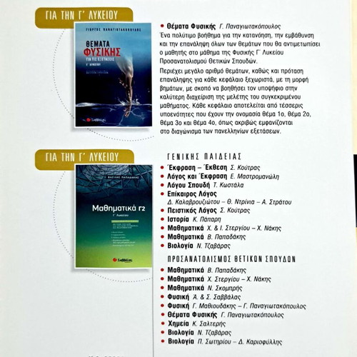 Mathioudakis-Panagiotakopoulos Physics Grade 12 textbook like new