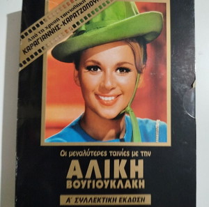 Αλίκη Βουγιουκλάκη 5 ταινίες DVD κασσετίνα