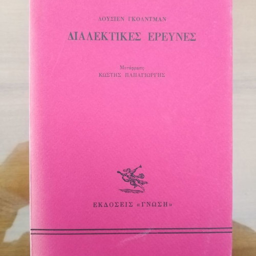 ΛΟΥΣΙΕΝ ΓΚΟΛΝΤΜΑΝ Διαλεκτικές Έρευνες