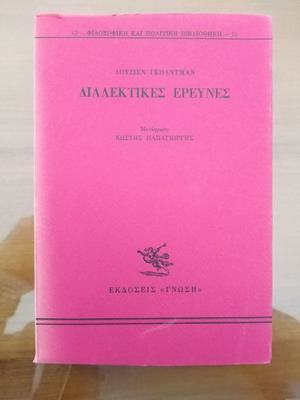 Λουσιεν Γκολντμαν Διαλεκτικές Ερευνες μεταχειρισμένο
