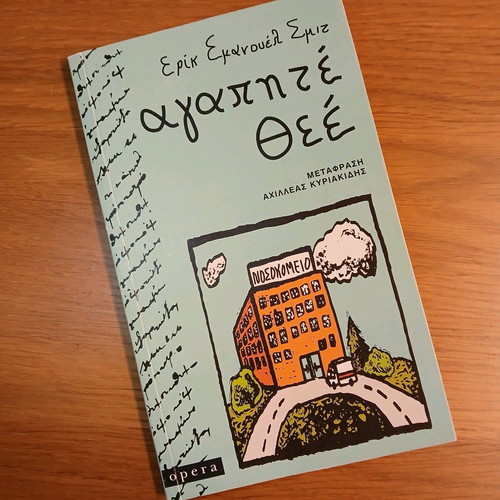 Βιβλίο Αγαπητέ Θεέ καινούργιο του Ερρίκ Εμμανουέλ Σμιτ
