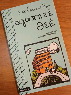 Βιβλίο Αγαπητέ Θεέ του Ερρίκ Εμμανουέλ Σμιτ καινούργιο