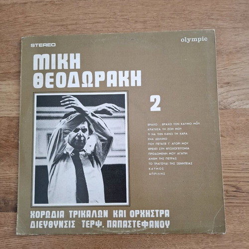 Συλλεκτικός δίσκος Μίκη Θεοδωράκη μεταχειρισμένος, λαϊκό