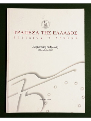Βιβλίο επετείου 75 χρόνων Τράπεζα της Ελλάδος