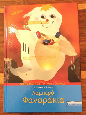 Lampera Fanarakia craft book like new