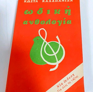 ΩΔΙΚΗ ΑΝΘΟΛΟΓΙΑ(1984)