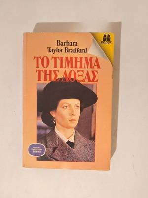 The Price of Fame Barbara Taylor Bradford, Karre used
