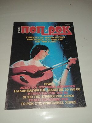 Περιοδικό Ποπ κ Ροκ ειδική έκδοση Άνοιξη 1983 μεταχειρισμένο