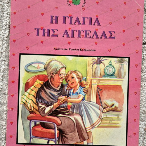 Παραμύθι Η Γιαγιά Της Αγγέλας μεταχειρισμένο