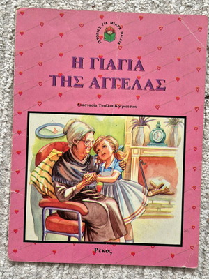Παραμύθι Η Γιαγιά Της Αγγέλας μεταχειρισμένο