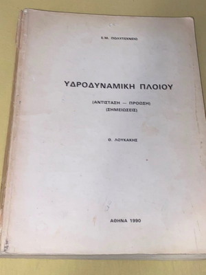 Υδροδυναμική πλοίου μεταχειρισμένο, σημειώσεις Θεόδωρος Λουκάκης