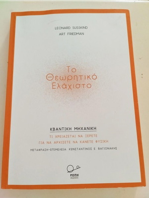 Susskind-Friedman Κβαντική Μηχανική Το Θεωρητικό Ελάχιστο βιβλίο μεταχειρισμένο