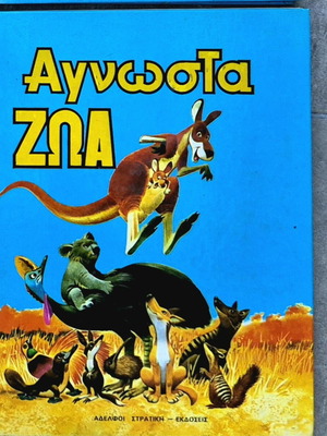 Unknown Animals book used, Stratiki editions