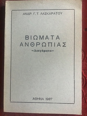 Λογοτεχνικό βιβλίο μεταχειρισμένο, ελληνικά
