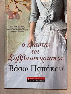 Book "O Erastis Tou Savvatokyriakou" like new, romantic novel