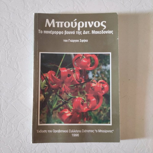 Bourinos by Giorgos Sfikas like new