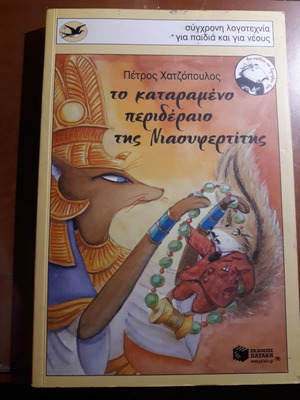 Το καταραμένο περιδέραιο της Νιαουφερτίτης μεταχειρισμένο, Πέτρος Χατζόπουλος