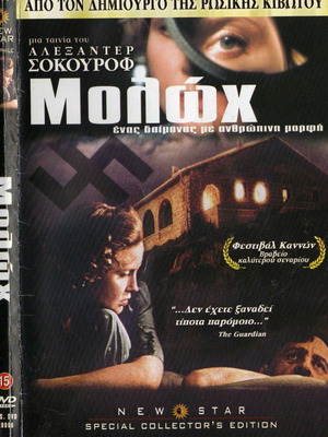 Moloch DVD μεταχειρισμένο, δράμα με υπότιτλους
