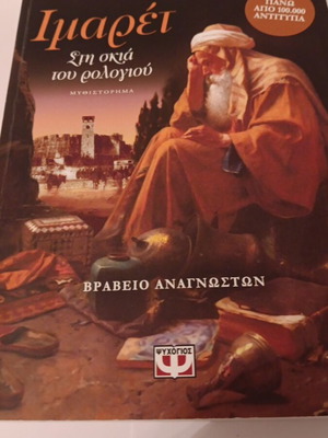 Ιμαρέτ Στη Σκιά Του Ρολογιού μεταχειρισμένο
