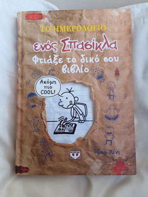 Diary of a Wimpy Kid Make Your Own Book comic used, Greek