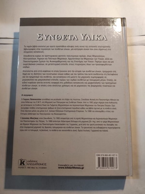Composite materials like new (Kleidarithmos)