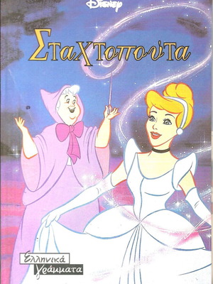 Cinderella children's book new, Greek letters Disney
