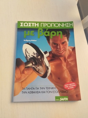 Σωστή προπόνηση με βάρη βιβλίο