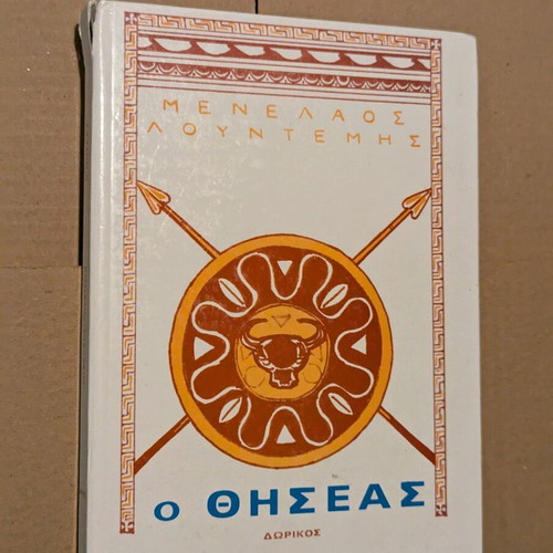 Παιδικό βιβλίο Ο Θησέας μεταχειρισμένο, Μενέλαος Λουντέμης, 1985